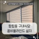 서정구내휴게식당 | 탑립동 블라인드설치 대전 유성구 구내식당에 시공해 드렸던 후기