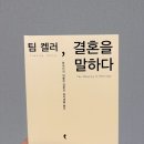 켈러 - 남구 왕생로 21 | 팀켈러 결혼을 말하다 책 후기 성경적 결혼관 정리