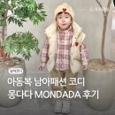 아동복 남아패션 패딩조끼 비니 셔츠 코디 몽다다 후기