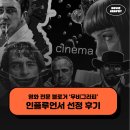 [공지] 무비그라피, 네이버 영화 분야 인플루언서 선정 후기