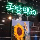 족발먹go