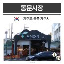 제주신용협동조합실내 | 제주 북쪽 동문시장 먹거리 전통 야시장 주차장