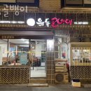남창동맛집 유동골뱅이 위치.가격.시간.후기