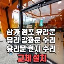 혁신도시~정밀화학센터 | 서귀포 신서귀동 집수리 점포 유리문 상가 강화문 힌지 교체 해결! 혁신도시 신서귀로 상가 시공 후기