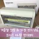 보아르 미니멀 캠핑 히터, 전기히터, 겨울철 월동 준비 발 난로, 전기 사용량 비교, 찐 사용 후기
