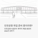 신원전기통신(주) | 인천공항 취업 준비 중이라면? 인천공항시설관리 계약직 채용 총정리 (2026년 상반기)