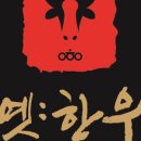 옛한우