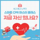 스마트폰 마스터클래스 | [서포터즈 1기] 보고·듣고·몸으로 배운 CPR | 스마트CPR 마스터 클래스 후기