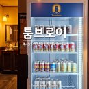 (주)브라보주유소 | 툼브로이_부산 송정-오시리아 독일 수제 맥주 양조장