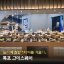 셀스퀘어 | 목포고메스퀘어 평일 저녁 오픈런 놀이방 있는 가족외식 장소