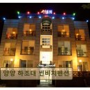 썬비치 | <양양 펜션 추천> 양양 하조대 썬비치펜션 청결과 친절이 돋보인다
