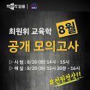 ★"전원첨삭" 최원휘 교육학 8월 공개모의고사 실시 안내★ 이미지