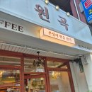 원곡 | 안산 팥빙수 맛집 카페 원곡 후기🍨