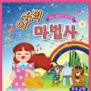 뮤지컬 오즈의 마법사 이미지