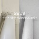 테크노폴리스 제일풍경채 앞 | 대구탄성코트 대구테크노폴리스제일풍경채 리모델링 바이오세라믹 탄성코트시공 후기