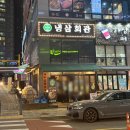 중앙특송 | (인천 검단) 냉삼회관 검단아라점 / 제주도 특송 냉장 삼겹살 / 반려동물 동반 가능