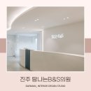 탐나는B&S의원