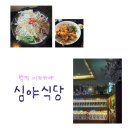심야식당함께취하기좋은밤 - 남동구 비류대로 622 | [심야식당] 분위기 좋은 범계역 이자카야 술집 후기
