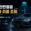 민승카정비업소 | 내 차 자동차 리콜 조회 방법｜차량번호·차대번호로 대상 확인하고 무상수리 받기
