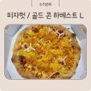 [배달/별내]피자헛 남양주별내점, 신메뉴 골드 콘 하베스트 후기
