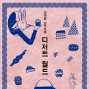 디저트월드 이미지