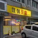 전포차 - 포천시 | 상록수 회식 추천 술집 미야포차 김치전 골뱅이무침 잔치국수 후기