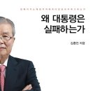 김종인 | 왜 대통령은 실패하는가 - 김종인