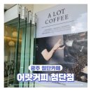 어랏커피(첨단점)