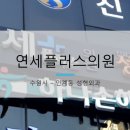 연세플러스성형외과의원 이미지