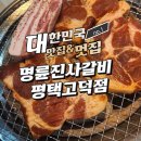 명륜진사갈비 평택고덕점