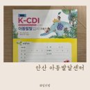 연세서울병원 | 안산 아동발달센터 연세서울병원 영유아 아동발달검사 후기