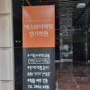 에스와이학원 - 광양시 사동로 175 | 강남 에스와이액팅 연기학원: 방송연기, 삼성동 취미연기 수업 후기