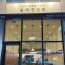 불백 경성원 | 하남 미사 깔끔한 한식 맛집 <불백경성원> 내돈내산 후기