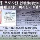 11월 11일(일)12:00~3:00 프로모던 안정원&장현아선생님 따라잡기 이벤트(왈츠&폭스&탱고)02.2213.9950 이미지