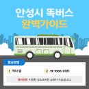 동아대덕경로당 | 안성시 똑버스 수요응답형버스 완벽 정복