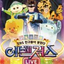 동영유치원 | [유치원 방학] &#34;EBS 이벤져스 라이브 뮤지컬&#34; 후기 엄마, 아빠도 함께 참여하게 되는 신나는 뮤지컬