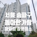 한가람 | 송파 동아한가람 아파트 유리창 창문 청소 후기