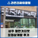 토정삼계탕 상주관 이미지