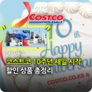 (주)비타그램 | 코스트코 10주년! 11월 3일부터 딱 일주일 온라인몰 파격 할인