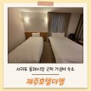 제주호텔더엠 | 서귀포 올레시장 근처 가성비 숙소 호텔더엠 내돈내산 후기