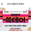 2021 대한민국 쓱데이 이벤트~(SSG PAY 앱에서 룰렛 돌리고 1천원~ 1천만원 100% 받아가쟈 / 10.12 ~ 10.24) 이미지