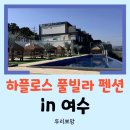 풀빌라K | [여수 여행] 하플로스 풀빌라 K102호, 온 가족이 함께하기 딱 좋은 오션뷰 힐링 1박 2일