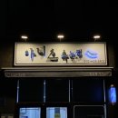 아니스 속눈썹