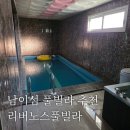 남이섬 봄펜션 | 춘천풀빌라 남이섬 풀빌라 추천 리버노스풀빌라 후기