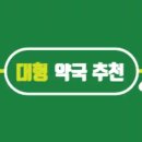 태평보령약국 이미지