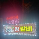 가야참갈비 - 예산군 온천단지3로 54 | 가야참갈비