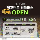 라온여행사 레고랜드 대전 세종 셔틀 이용 &amp; 방문 후기