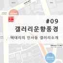 갤러리운향풍경 이미지