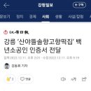 산야뜰솔향고향떡집 이미지