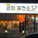 증평곱창충전소 이미지